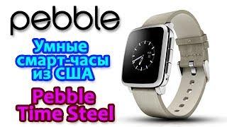 Умные смарт часы Pebble Time Steel из США за $80