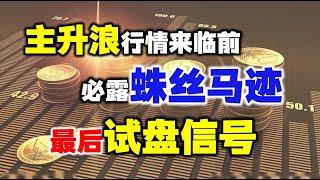 A股：主升浪来临前，留下的蛛丝马迹，长上影试盘线！ 股票丨技术分析丨量价关系丨主升浪