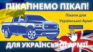 Авто-пікапи для ЗСУ. Давайте підтримаємо! ДЕТАЛІ В ОПИСІ