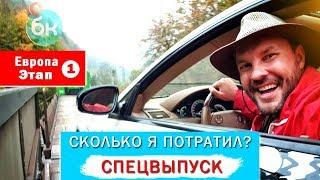 Спецвыпуск. Цена Кругосветки. Первый этап - Европа | Большой круг.