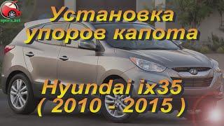 Установка упоров / амортизаторов капота на Hyundai ix35 / Tucson 2 (www.upora.net)