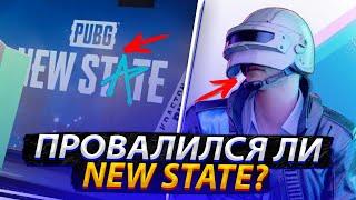 ПРОВАЛИЛСЯ ЛИ NEW STATE MOBILE И ЧТО НА ЭТО ПОВЛИЯЛО?