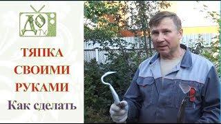 ТЯПКА своими руками. КАК СДЕЛАТЬ? / МАСТЕР-КЛАСС от DelaOgorodnieTV