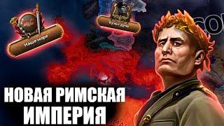 ВОЗВРАЩЕНИЕ РИМСКОЙ ИМПЕРИИ | ГАЙД НА РИМСКУЮ ИМПЕРИЮ В Hearts Of Iron IV:Götterdämmerung