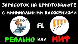 ЗАРАБОТОК НА КРИПТОВАЛЮТЕ С МИНИМАЛЬНЫМИ ВЛОЖЕНИЯМИ | САМЫЙ ПРОСТОЙ СПОСОБ В КРИПТЕ