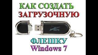 Как создать загрузочную флешку Windows 7