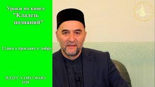 Призыв к добру. Кладезь познаний #29