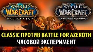 WoW Classic против Battle for Azeroth - Часовой эксперимент!