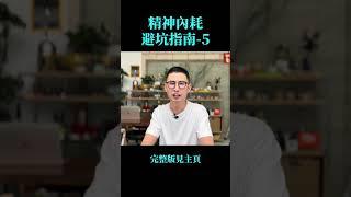 05-精神内耗避坑指南 #心理学 #人間心理 #情绪 #感情