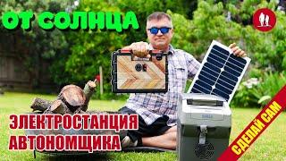  Портативная Солнечная Электростанция на LiFePO4. Часть 2 Автономщик