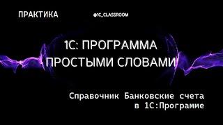 1С: Программа. Практический урок. Справочник Банковские счета.