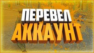 [Amazing RP] - ПЕРЕВЕЛ АККАУНТ НА ДРУГОЙ СЕРВЕР!