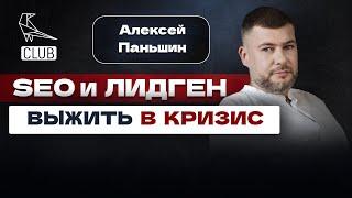 Как выжить в кризис? | SEO в 2023 умер? | Агентство по СЕО и Лидогенерации | "Паньшин групп"