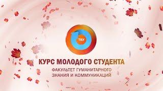 КУРС МОЛОДОГО СТУДЕНТА 2024: Факультет гуманитарного знания и коммуникаций