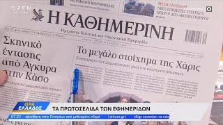 Εφημερίδες 23/07/2024: Τα πρωτοσέλιδα | OPEN TV