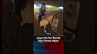 ঘোড়ার পিঠে শিশু তীরন্দাজ নিখুঁত নিশানায় ভাইরাল #Perfect #aim #child #archer #horseback