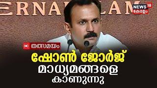 Shaun George Press Meet LIVE | ഷോൺ ജോർജ് മാധ്യമങ്ങളോട് | PC George Love Jihad Controversy Speech