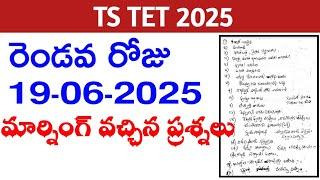 TG:TET 19/06/2025 మార్నింగ్ షిఫ్ట్ లో అడిగిన ప్రశ్నలు #tet #dsc