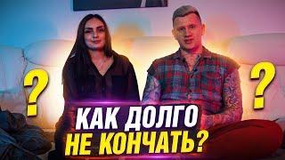 Как долго не кончать? 5 фишек, которые продлят половой акт