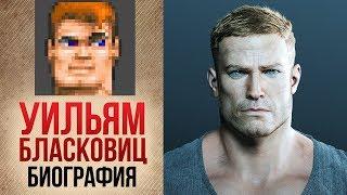 Биография УИЛЬЯМА БЛАСКОВИЦА I Серия Wolfenstein