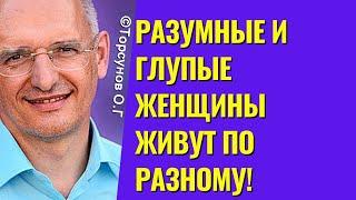 Разумные и глупые женщины живут по-разному! Торсунов лекции