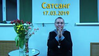 Сатсанг 17.03.2019 в Перми с Пранджали.