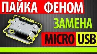 Сборник замены разъёмов micro USB планшетов и смартфонов.