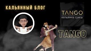 Украинский Табак Танго | Новый табачный производитель | Честный Обзор продукта