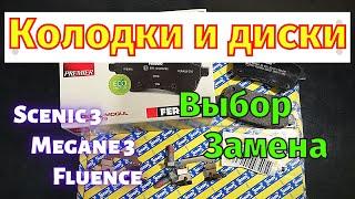 Задние тормозные колодки и диски Megane 3 Scenic 3 Fluence Выбор Замена