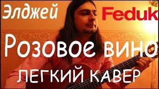 Элджей Feduk Розовое вино легкий Кавер (Разбор) Как играть легко.