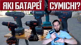 Щось таки підійде | Сумісність акумуляторів Metabo, Makita, Bosch, Dnipro-M, Sturm, Vitals