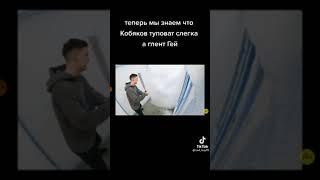 Видео Влада А4. Глент гей, Кобяков туповат  #Shorts