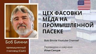 Фасовка мёда на промышленной пасеке Боба Бинни. Автоматическая линия розлива, нагрев и емкости