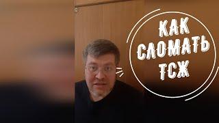 Как сломать ТСЖ. #Ликвидация