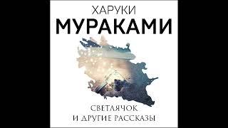 Харуки Мураками – Светлячок и другие рассказы (сборник). [Аудиокнига]