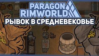 РЫВОК В СРЕДНЕВЕКОВЬЕ  RIMWORLD Project PARAGON #3