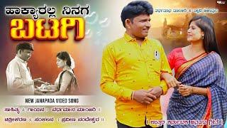 ಹಾಕ್ಯರಲ್ಲ ನಿನಗ ಬಟಗಿ | Vardhamana Manajari | Pallavi Bijapur | Prema Belagali | Praveen Nandeshwar