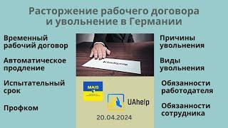 Увольнение и расторжение рабочего договора в Германии - особенности, лайфхаки, права и обязанности.