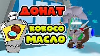 КОКОСОВОЕ МАСЛО ДОНАТИМ В ХРАМ  СИМУЛЯТОР ПЧЕЛОВОДА! BEE SWARM SIMULATOR ROBLOX!