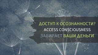 Access bars вытягивает деньги Манипуляции. Разоблачение Access Consciousness. Доступ к осознанности?