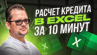 Расчет кредита в Excel. Как рассчитать кредит - тело и проценты?