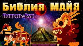 Библия Майя Пополь-Вух