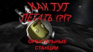 Контракт по орбитальным станциям Kerbal Space Program