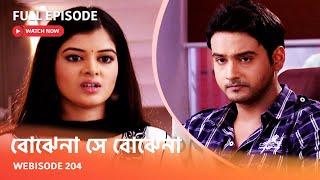 I Webisode 204 I Full Episode I আবার দেখুন আপনাদের প্রিয় ধারাবাহিক " বোঝেনা সে বোঝেনা "