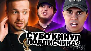 РЫНДЫЧ СМОТРИТ: SUBO - ПОЗОРИЩЕ ГОДА: КАК СПАЛИТЬСЯ НА ФЭЙК ЧЕЛЛЕНДЖЕ? МИНИСТЕРСТВО ПРАВДЫ