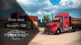 [ATS] Обзор мода Kenworth T800