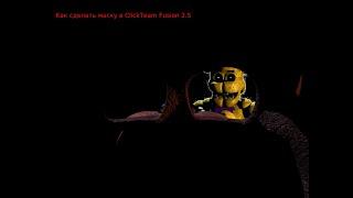 как сделать маску в ClickTeam|FNAF