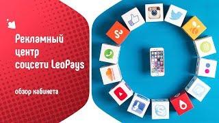 Рекламный центр LeoPays. Обзор кабинета