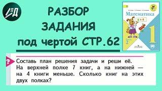 Математика 1 класс 2 часть. Разбор задачи под чертой на странице 62