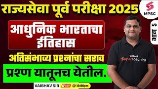 Modern History Of India & Maharashtra History | 2025 मध्ये होणाऱ्या परीक्षांसाठी उपयुक्त | Vaibhav